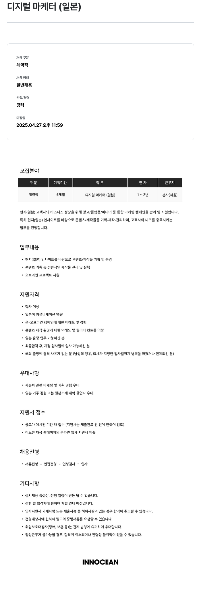 이노션 디지털 마케터 (일본) 채용공고