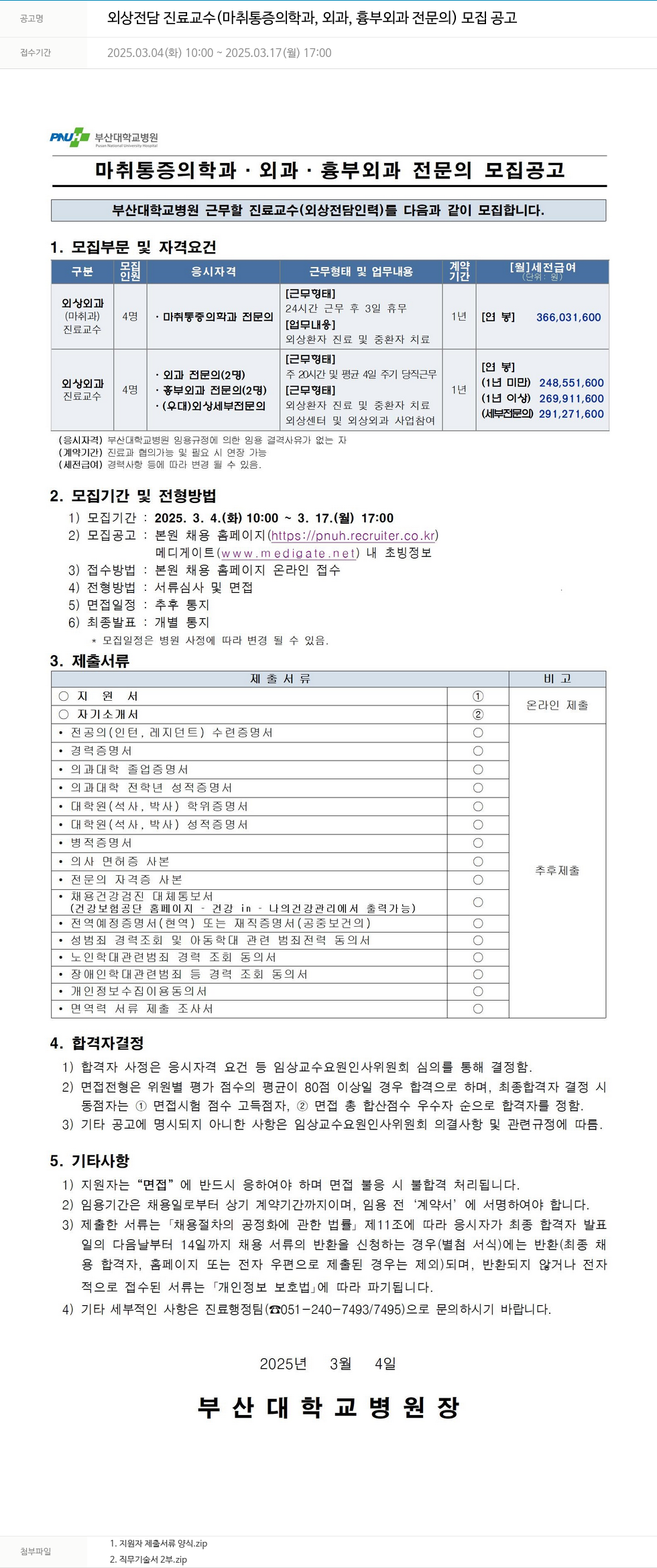 부산대학교병원 외상 전담 진료 교수 (마취통증의학과, 외과, 흉부외과 전문의) 모집 공고 채용공고