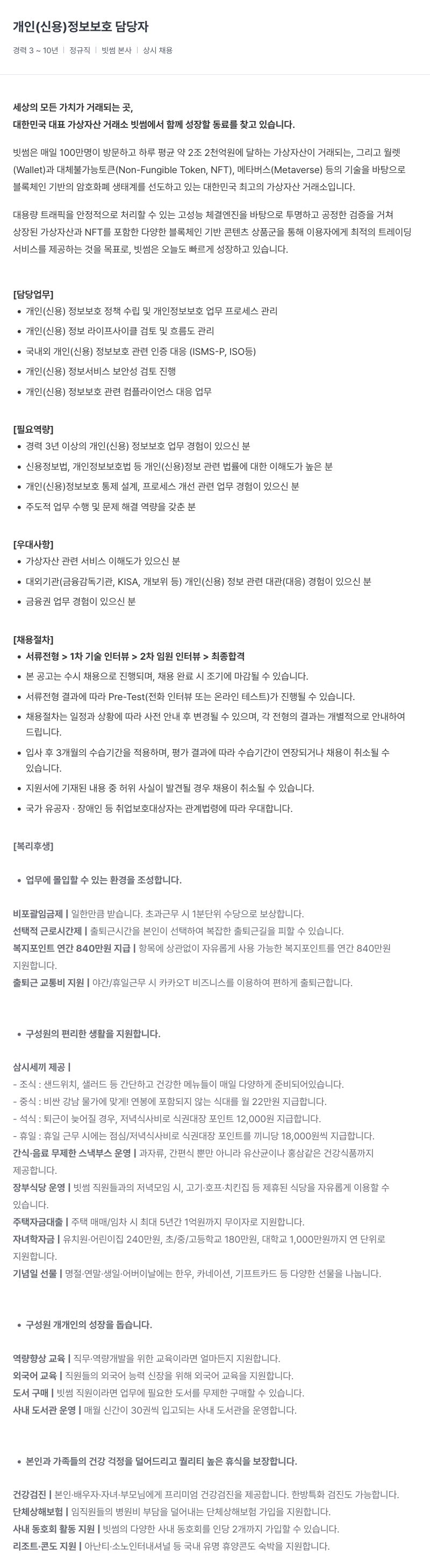 빗썸 개인(신용)정보 보호 담당자 채용 채용공고