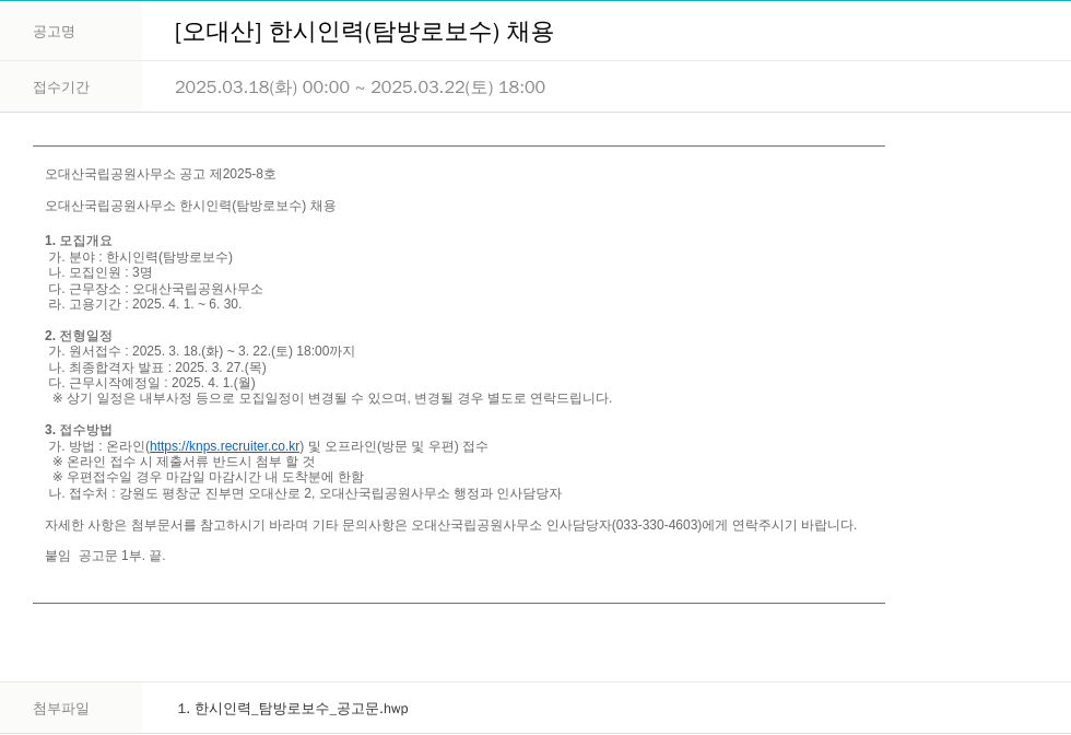 국립공원공단 [오대산] 한시 인력(탐방로 보수) 채용 채용공고