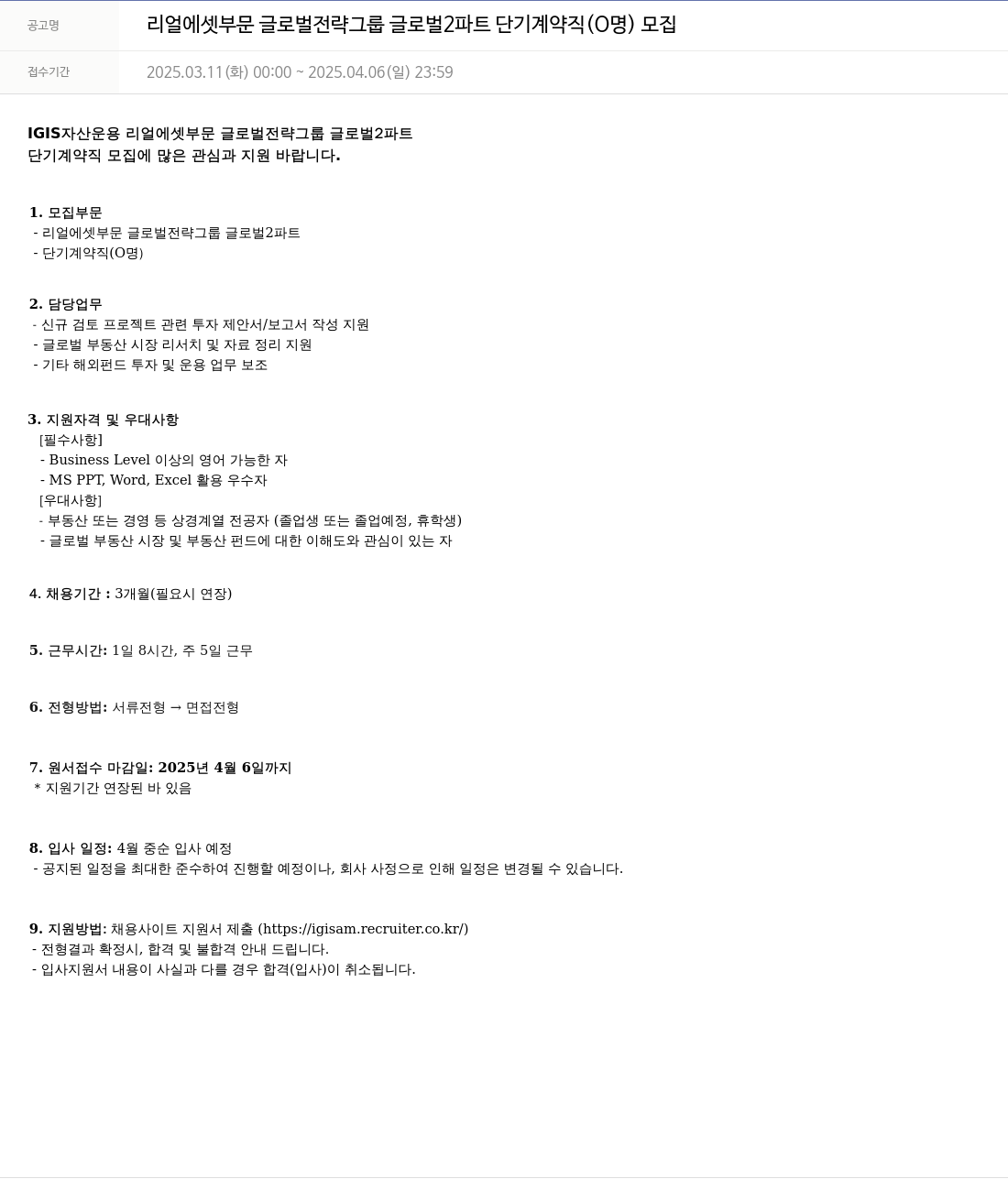이지스자산운용 리얼 에셋 부문 글로벌 전략 그룹 글로벌 2 파트 단기 계약직 (0명) 모집 채용공고