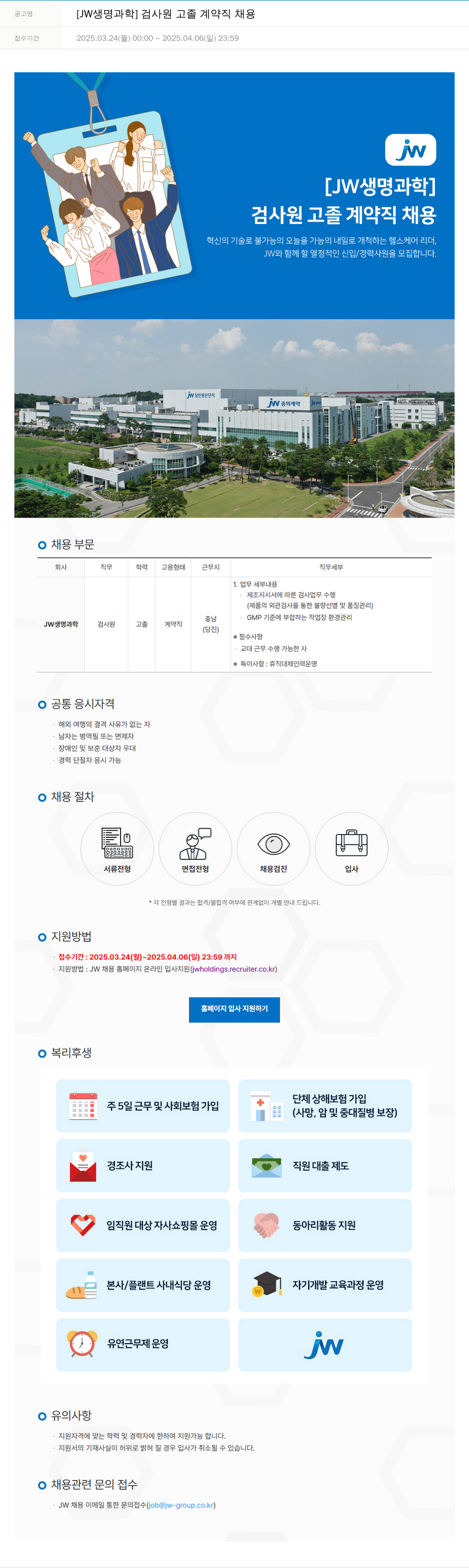 JW생명과학 검사원 고졸 계약직 채용 채용공고