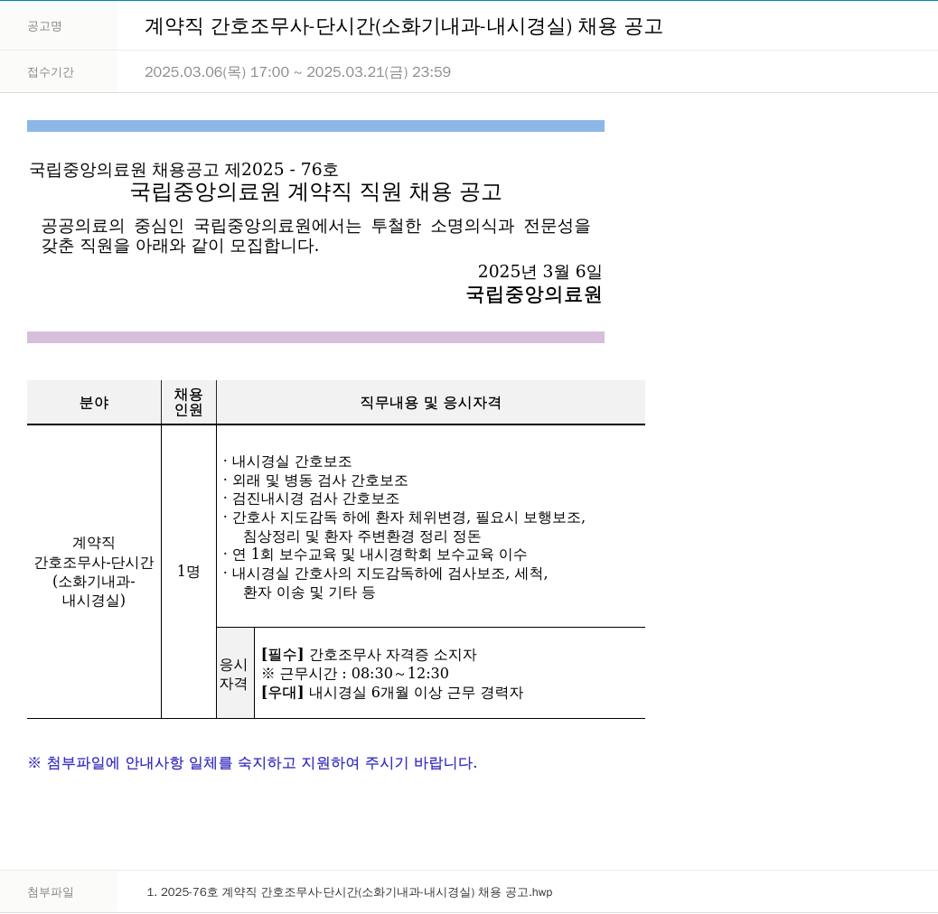 국립중앙의료원 계약직 간호 조무사 - 단시간 (소화기 내과 - 내시경실) 채용 공고 채용공고