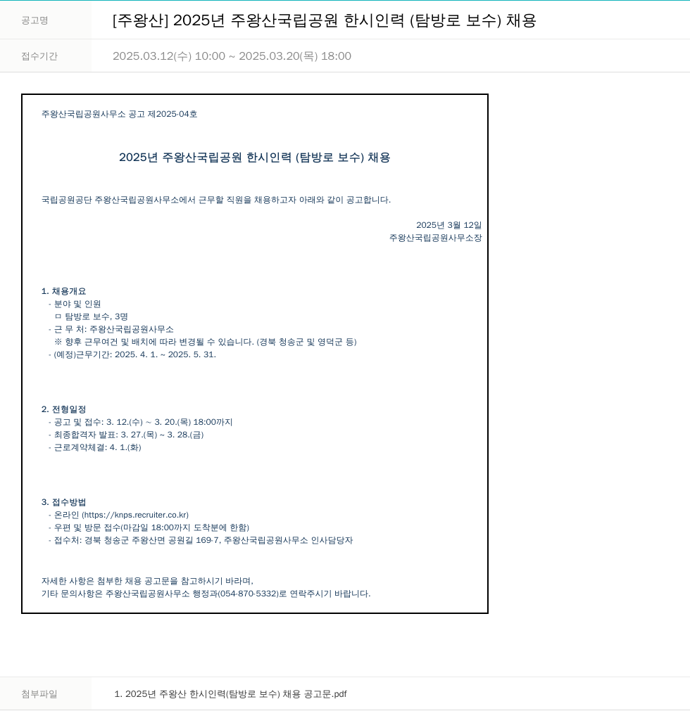 국립공원공단 2025년 주왕산 국립공원 한시 인력(탐방로 보수) 채용 채용공고