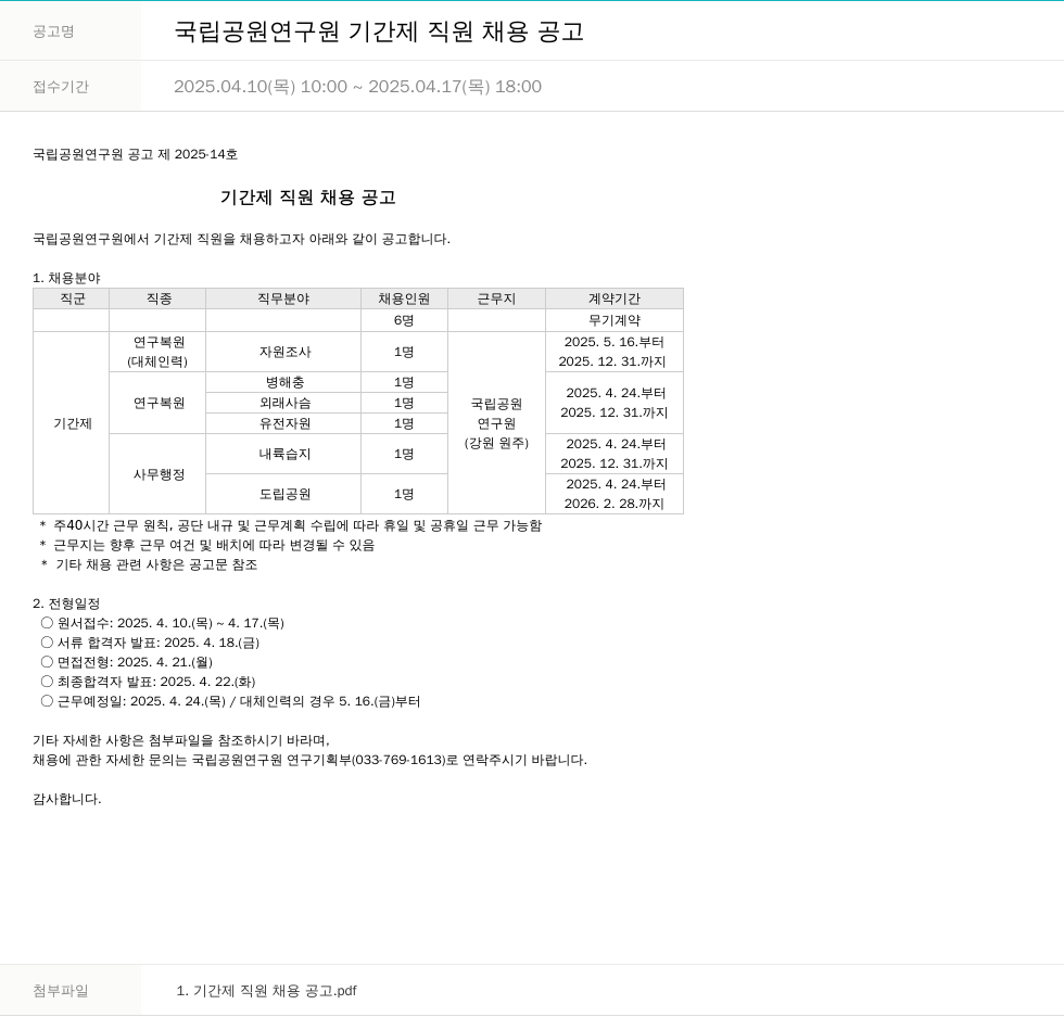국립공원공단 국립공원연구원 기간제 직원 채용 공고 채용공고