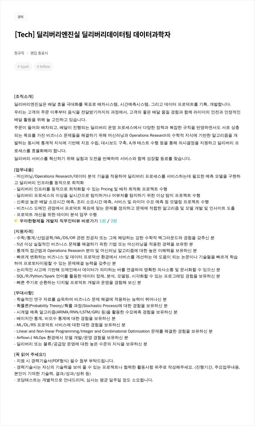 우아한형제들 [Tech] 딜리버리 엔진실 딜리버리 데이터팀 데이터 과학자 채용공고