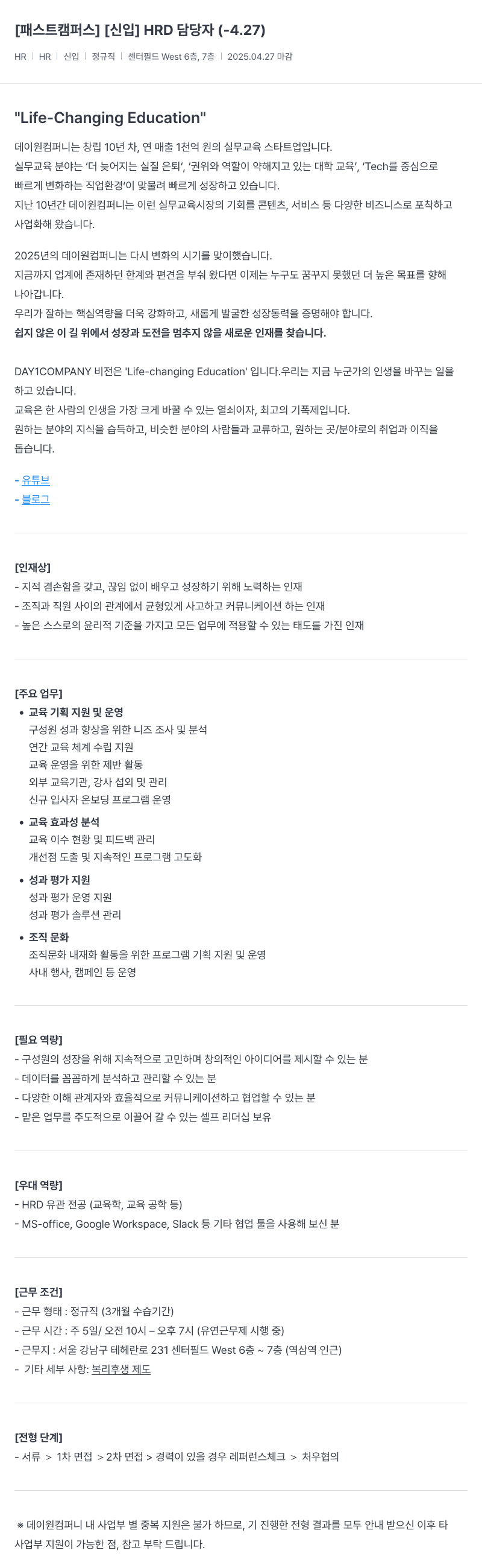 데이원컴퍼니 [신입] HRD 담당자 채용 채용공고