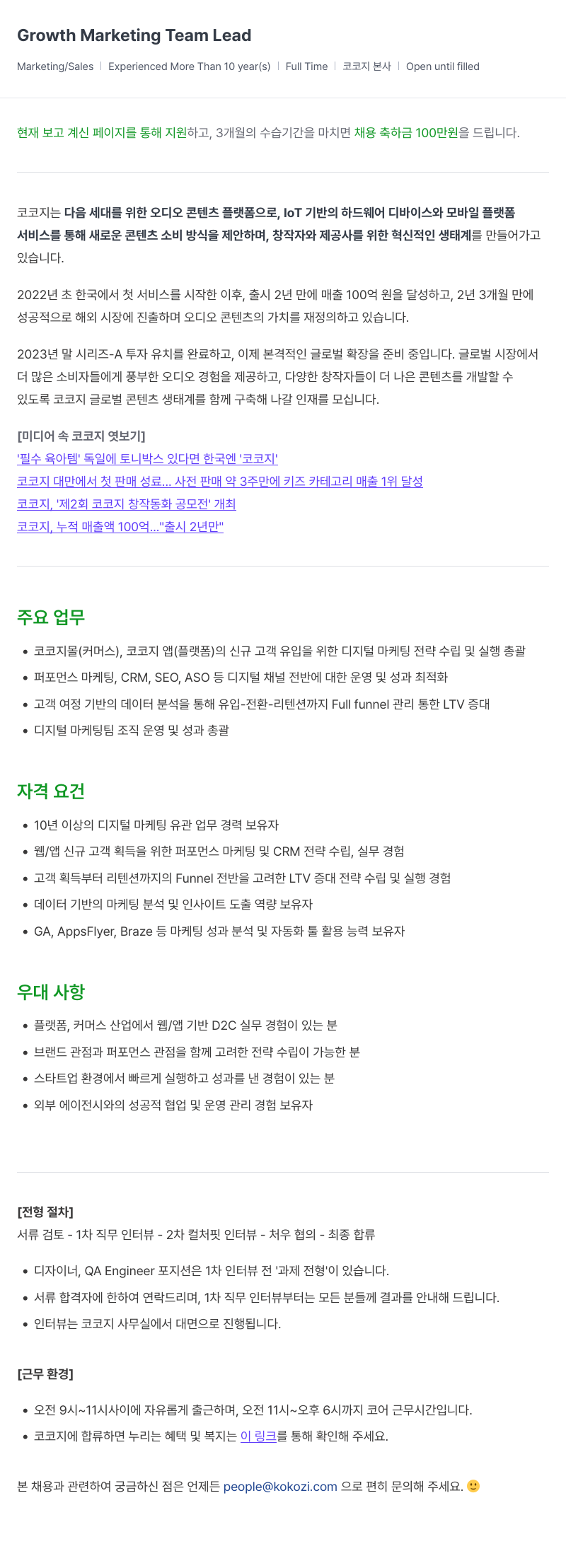 코코지 Growth Marketing Team Lead 채용공고