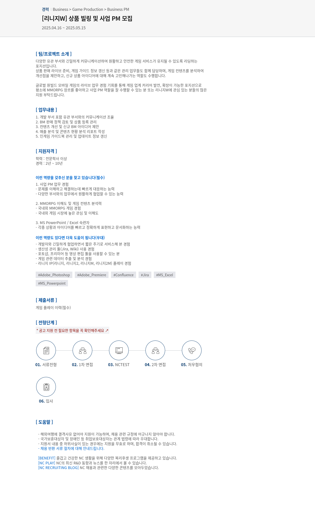 엔씨소프트 [리니지 W] 상품 빌링 및 사업 PM 모집 채용공고