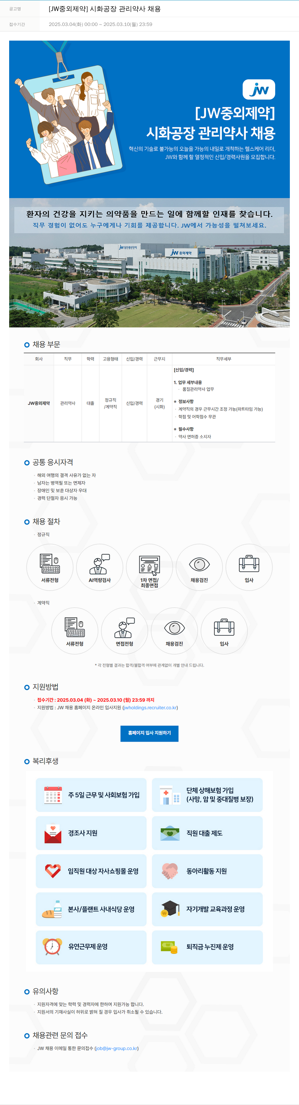 JW중외제약 시화 공장 관리 약사 채용 채용공고