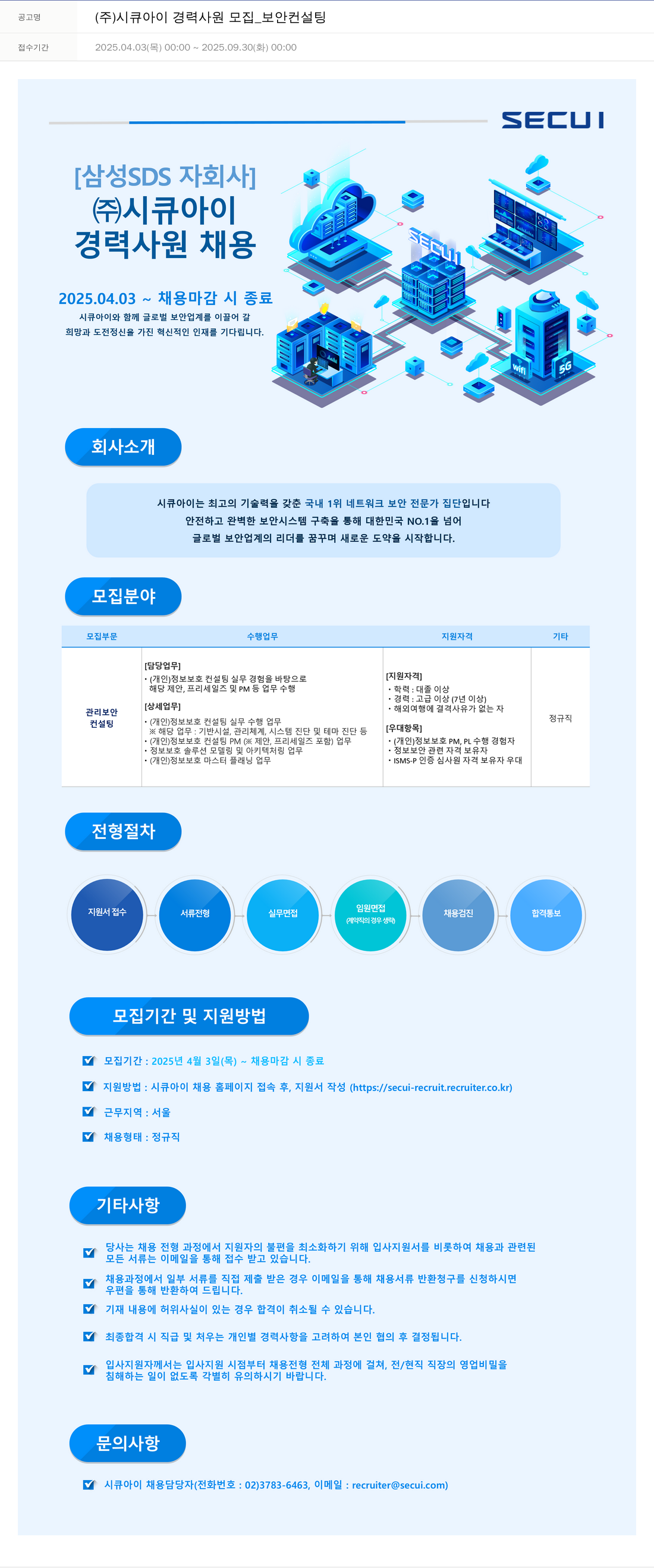 시큐아이 (주)시큐아이 경력 사원 모집 _ 보안 컨설팅 채용공고