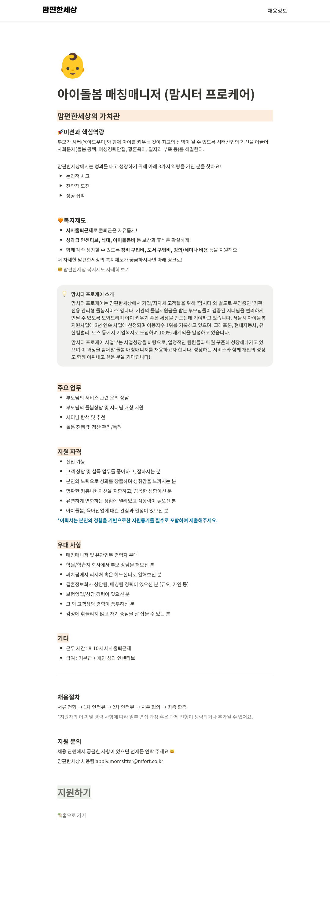 맘편한세상 아이 돌봄 매칭 매니저 (맘 시터 프로 케어) 채용공고