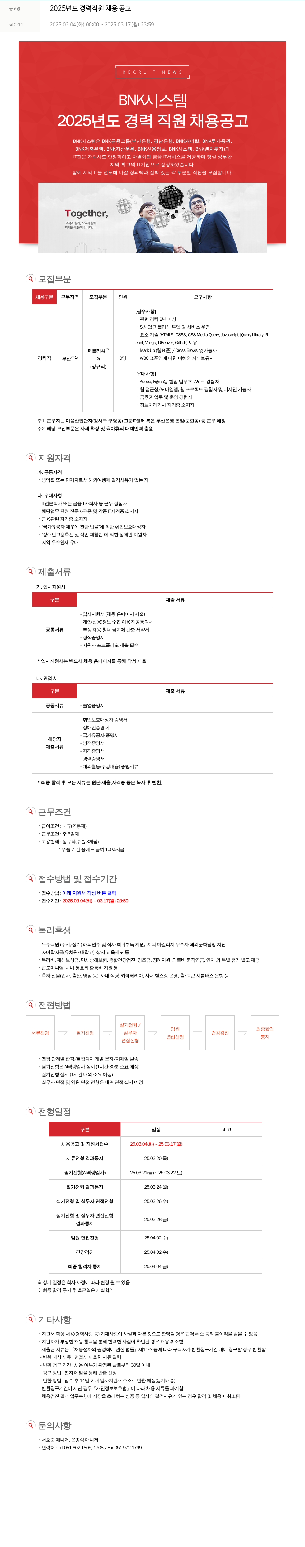 BNK시스템 2025년도 경력 직원 채용 공고 채용공고