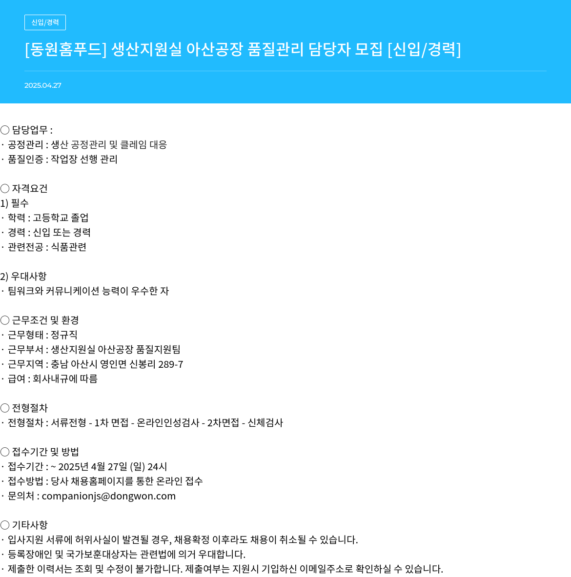 동원홈푸드 생산 지원실 아산 공장 품질 관리 담당자 모집 [신입/경력] 채용공고
