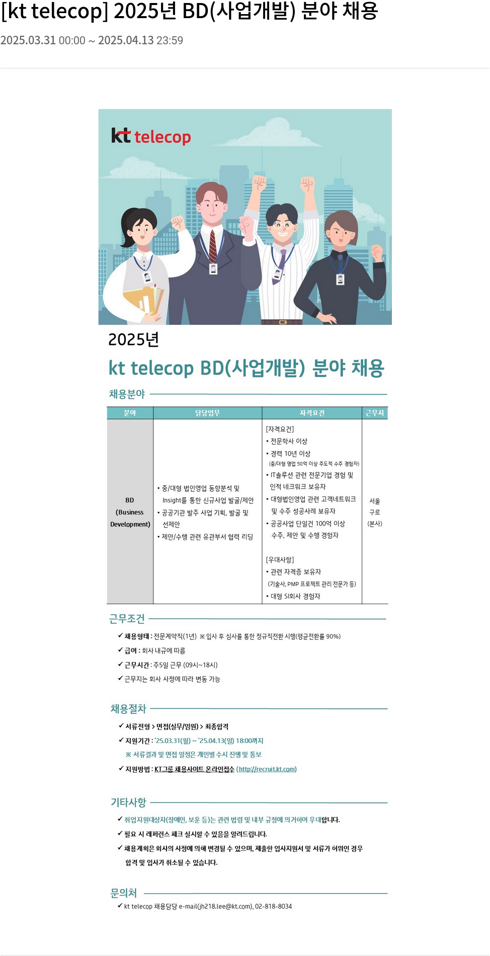KT텔레캅 2025년 BD(사업 개발) 분야 채용 채용공고