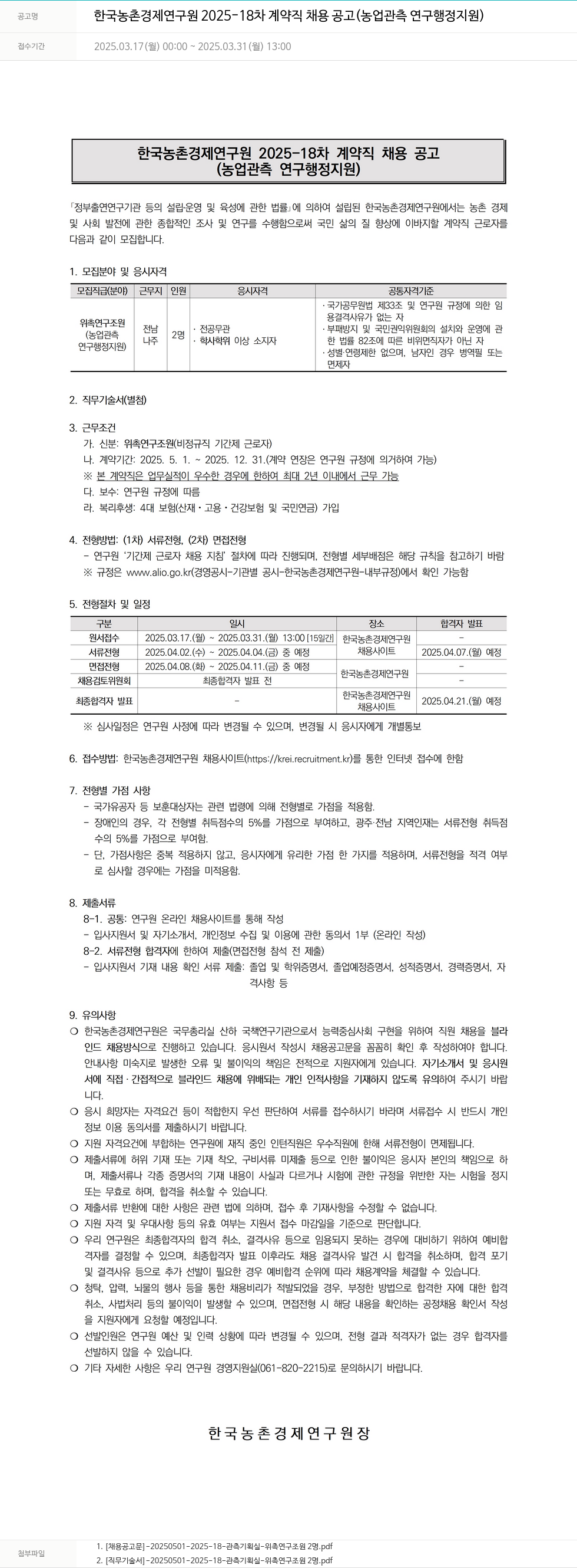 한국농촌경제연구원 2025-18차 계약직 채용 공고 (농업 관측 연구 행정 지원) 채용공고