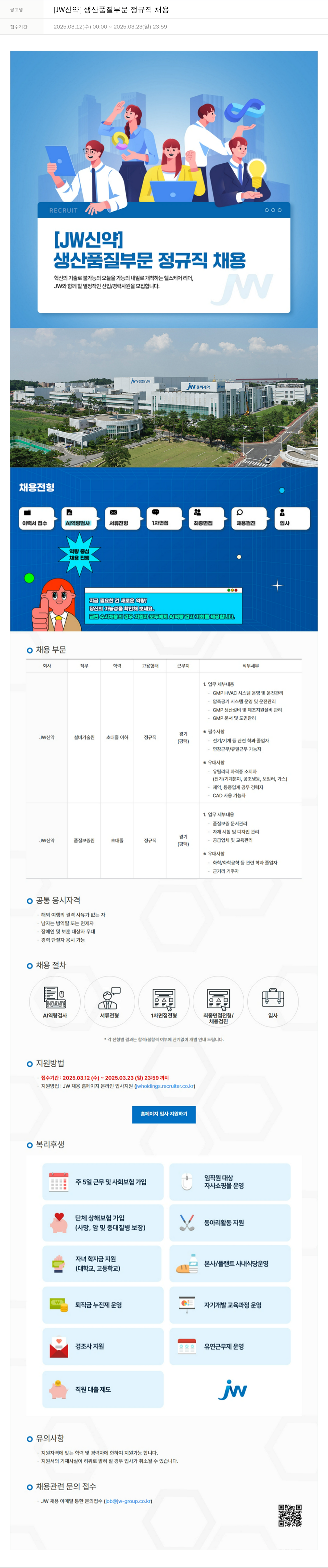 JW신약 [JW 신약] 생산 품질 부문 정규직 채용 채용공고