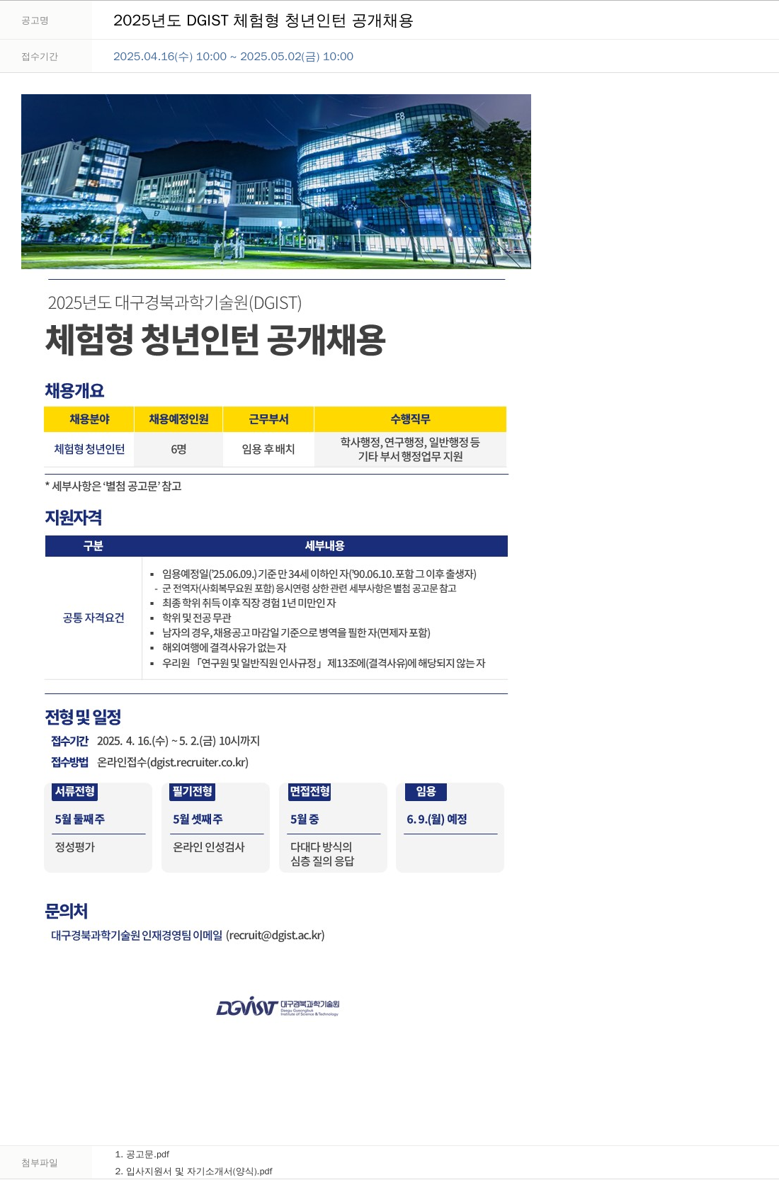 대구경북과학기술원 2025년도 DGIST 체험형 청년 인턴 공개 채용 채용공고