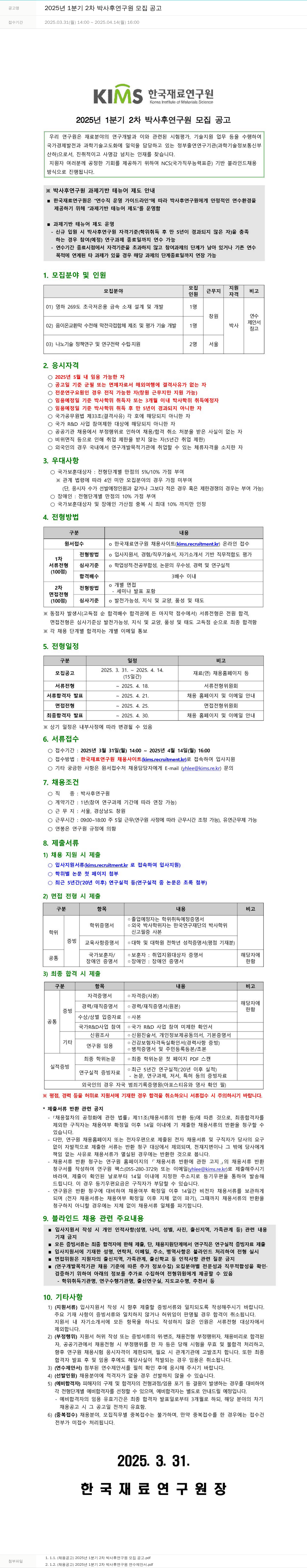 한국재료연구원 2025년 1분기 2차 박사후 연구원 모집 공고 채용공고