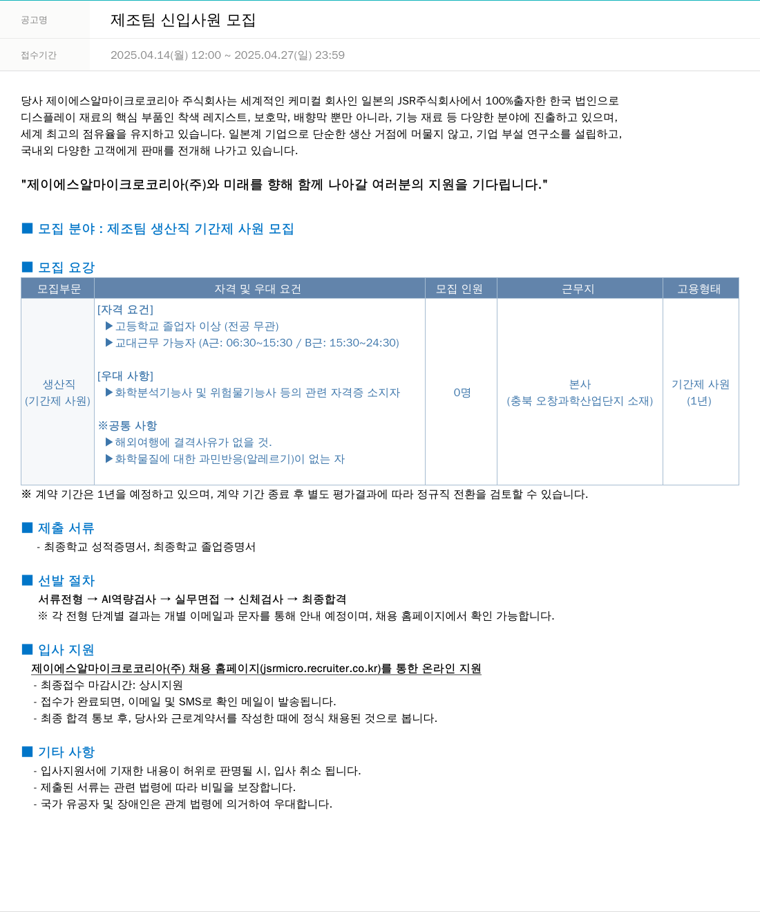 JSR마이크로 제조 팀 신입 사원 모집 채용공고