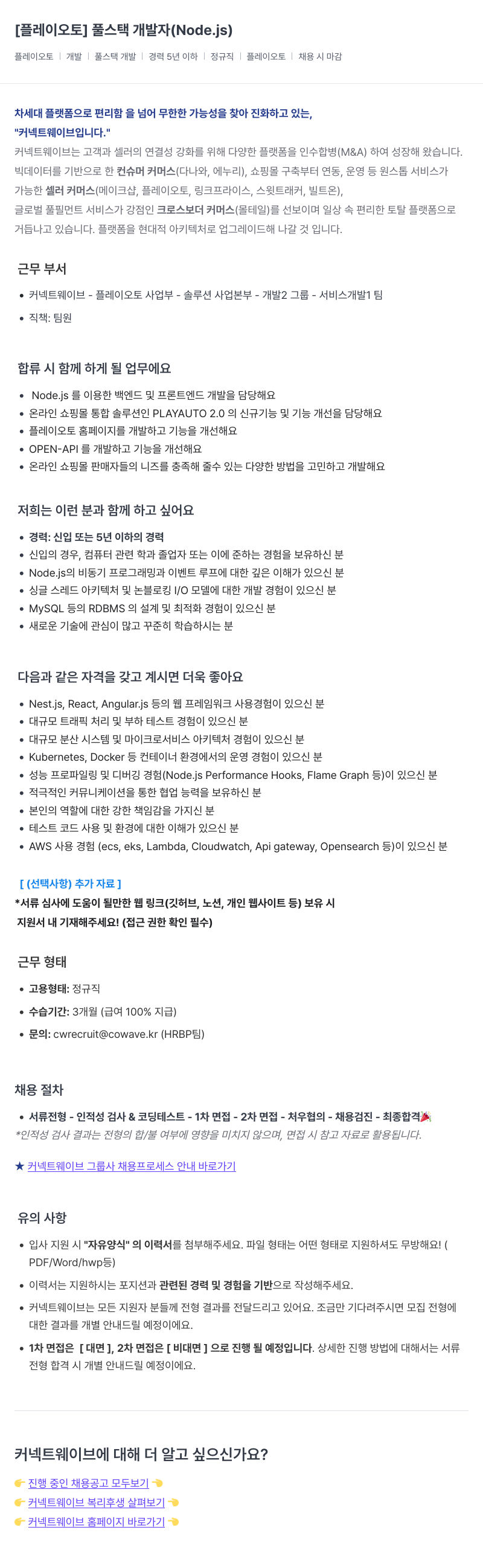 커넥트웨이브 풀 스택 개발자 (Node.js) 채용공고