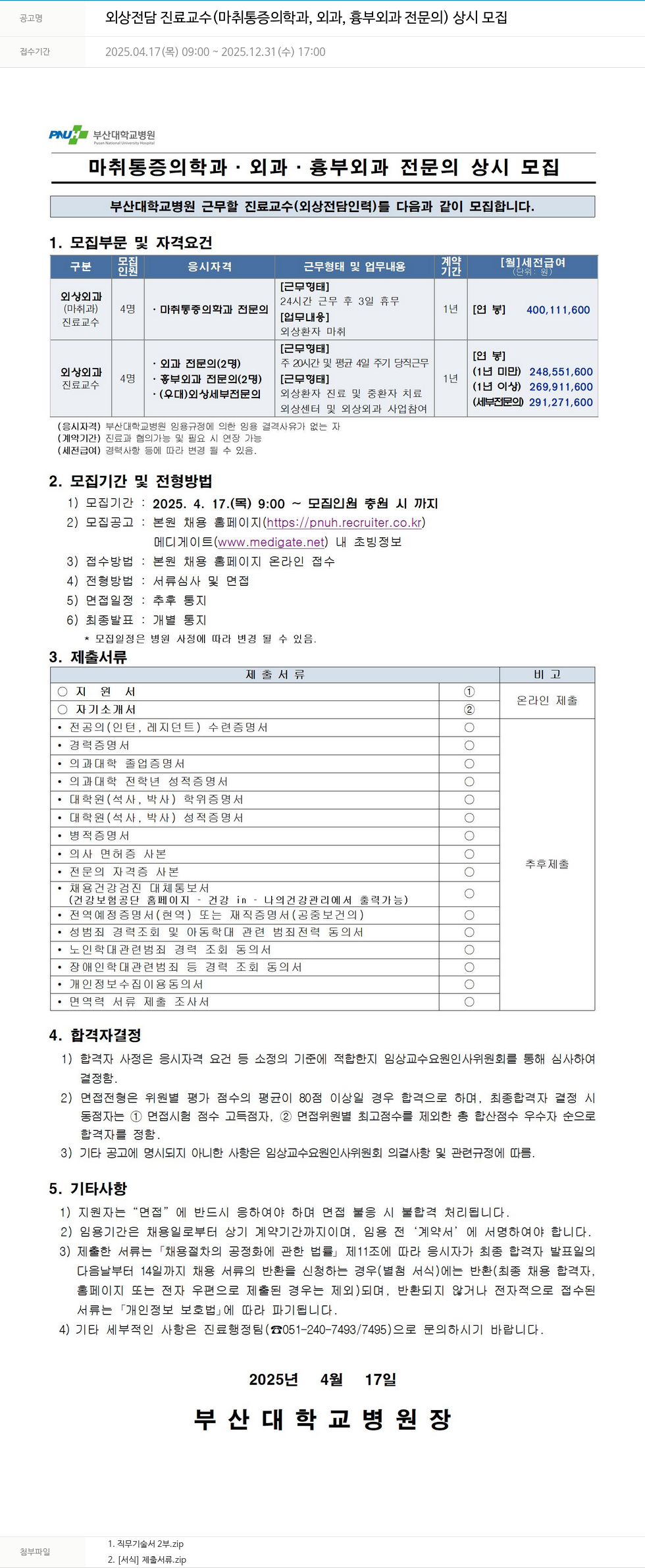 부산대학교병원 외상 전담 진료 교수 (마취통증의학과, 외과, 흉부외과 전문의) 상시 모집 채용공고