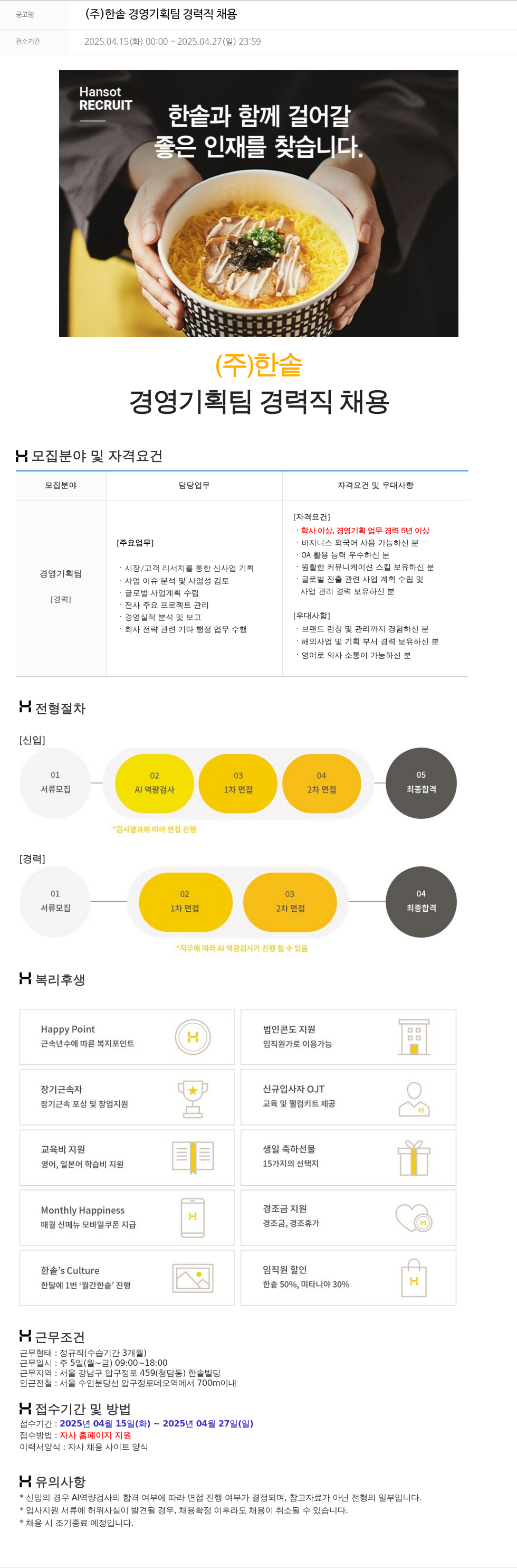한솥 (주) 한솥 경영 기획팀 경력직 채용 채용공고