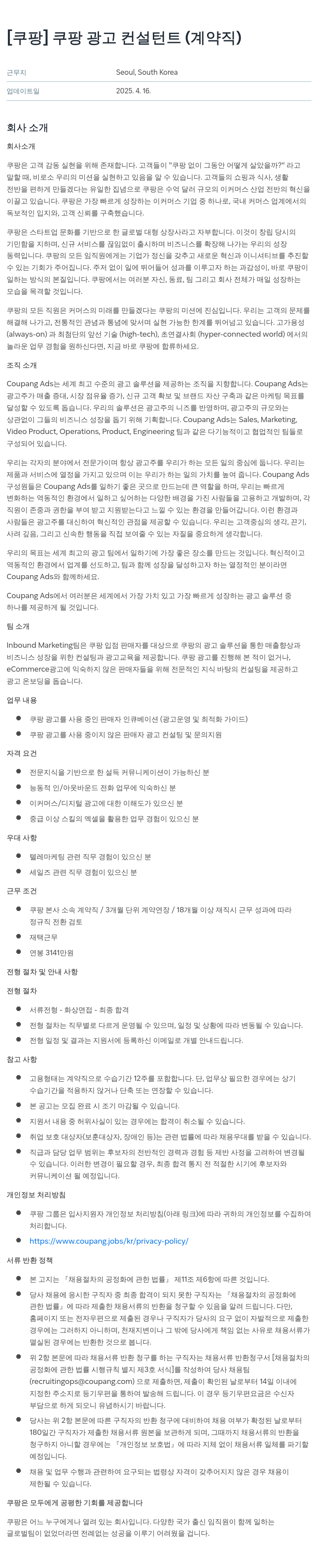 쿠팡 쿠팡 광고 컨설턴트 (계약직) 채용공고