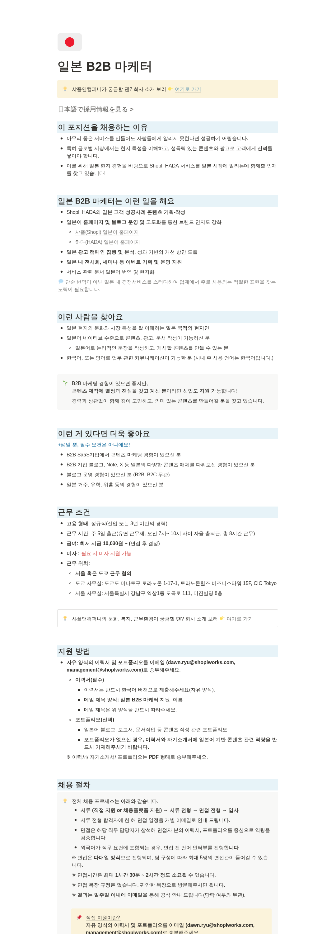 샤플앤컴퍼니 일본 B2B 마케터 채용 채용공고