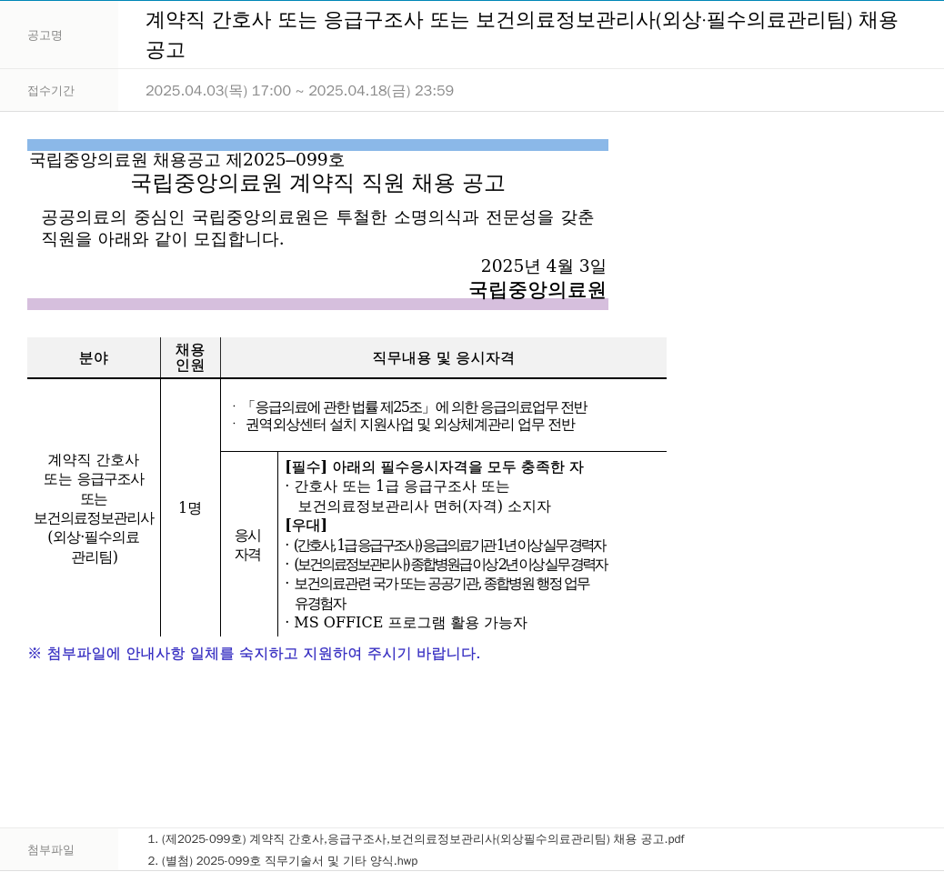 국립중앙의료원 계약직 간호사 또는 응급 구조사 또는 보건 의료 정보 관리사 (외상·필수 의료 관리팀) 채용 채용공고