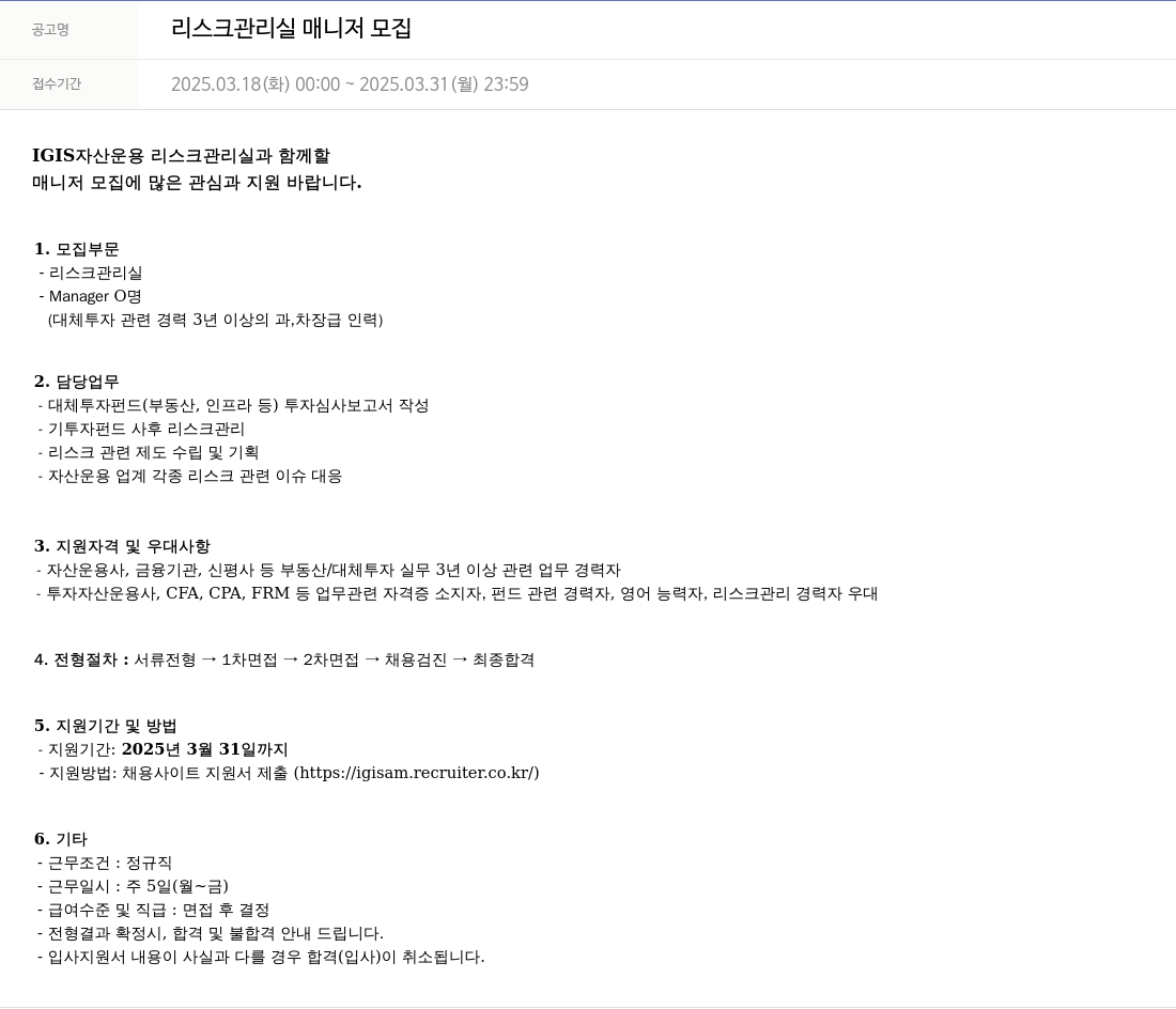 이지스자산운용 리스크 관리실 매니저 모집 채용공고