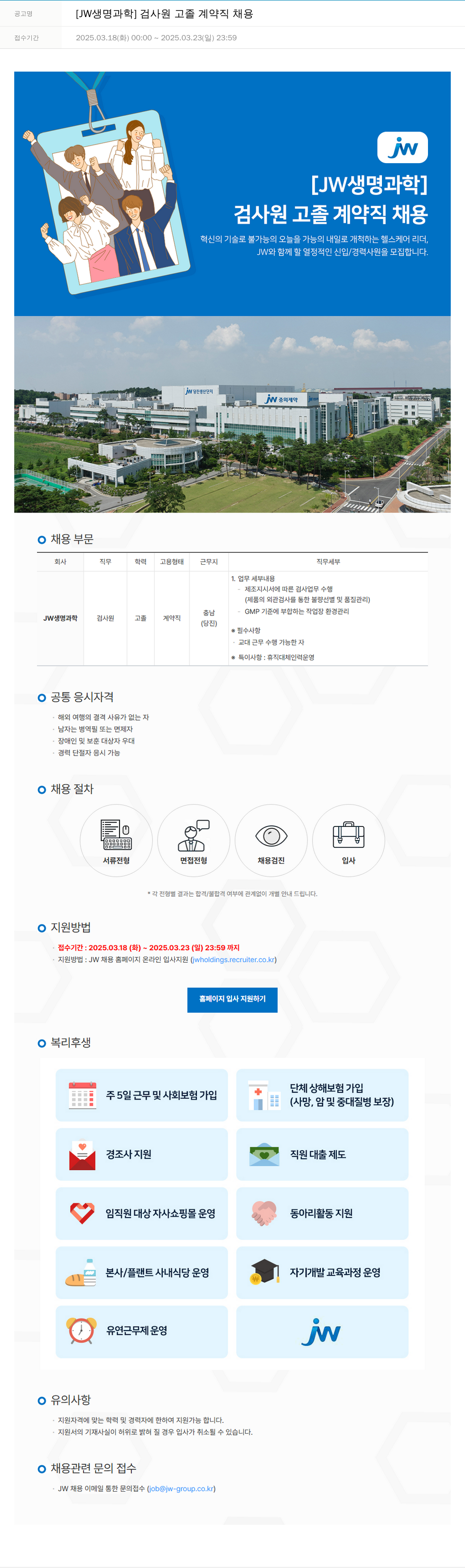 JW생명과학 검사원 고졸 계약직 채용 채용공고