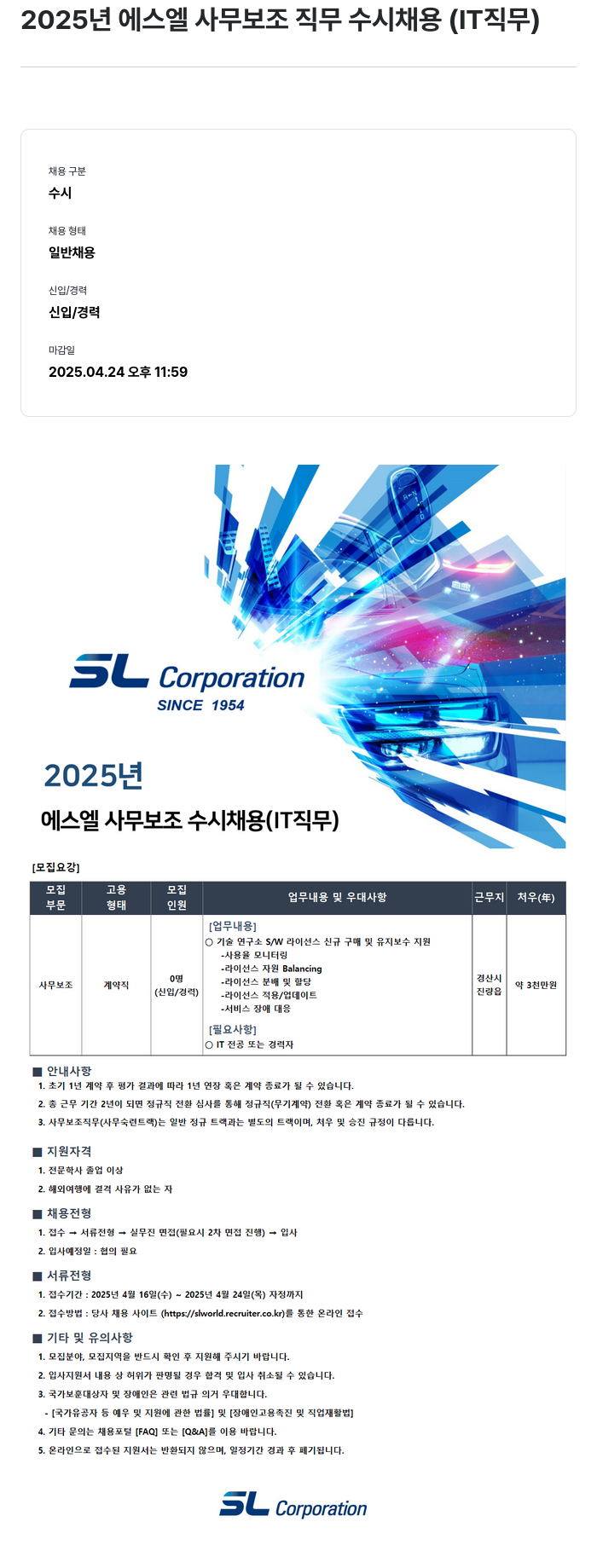 SL 2025년 에스엘 사무 보조 직무 수시 채용 (IT 직무) 채용공고