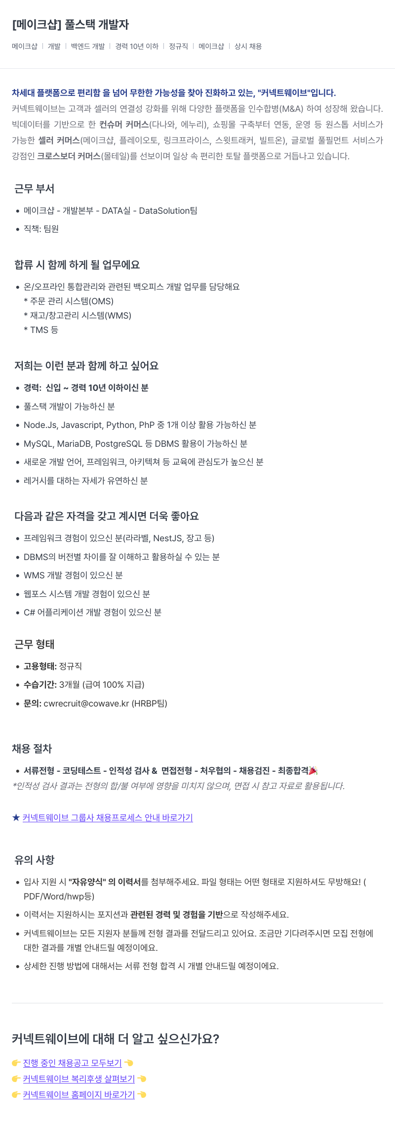 커넥트웨이브 풀스택 개발자 채용 채용공고