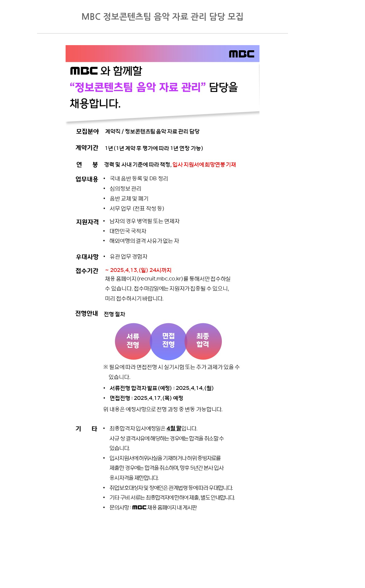 MBC MBC 정보 콘텐츠 팀 음악 자료 관리 담당 모집 채용공고