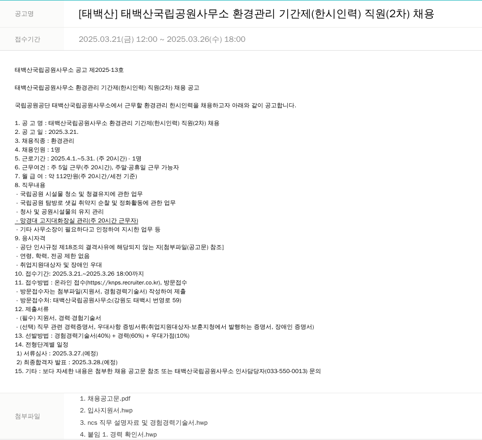 국립공원공단 [태백산] 태백산 국립공원사무소 환경관리 기간제(한시인력) 직원(2차) 채용 채용공고