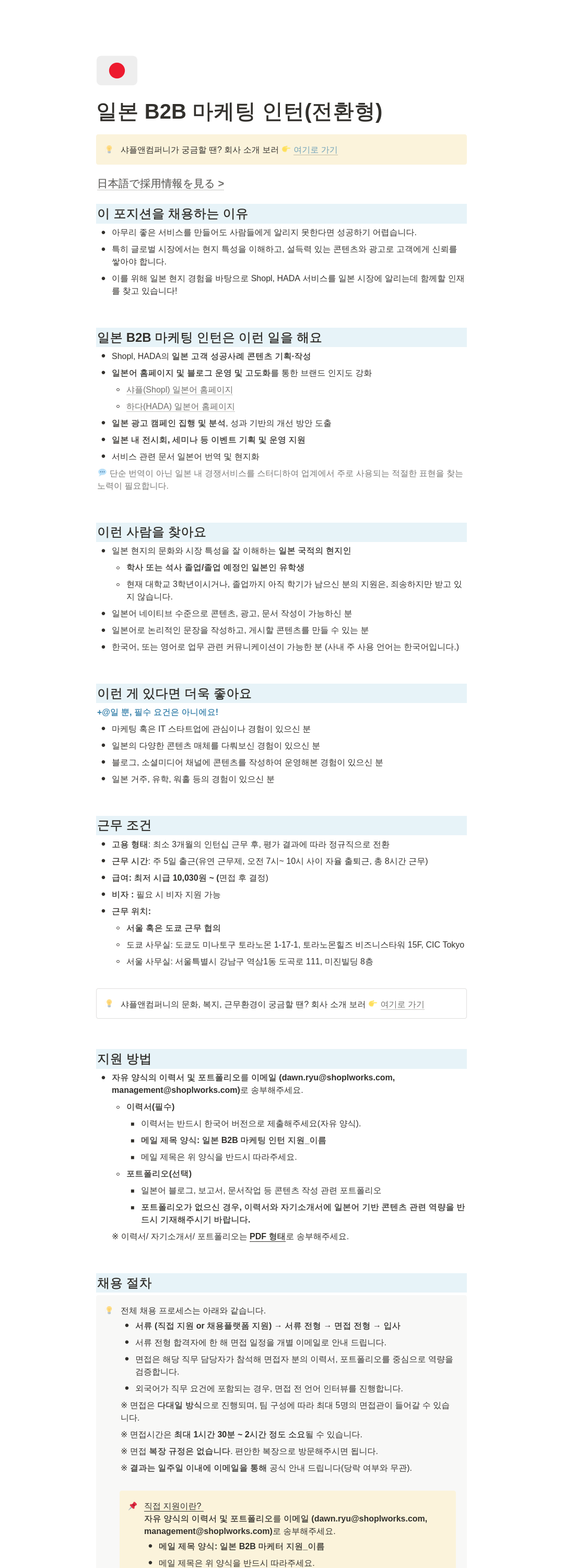 샤플앤컴퍼니 일본 B2B 마케팅 인턴 (전환형) 채용공고