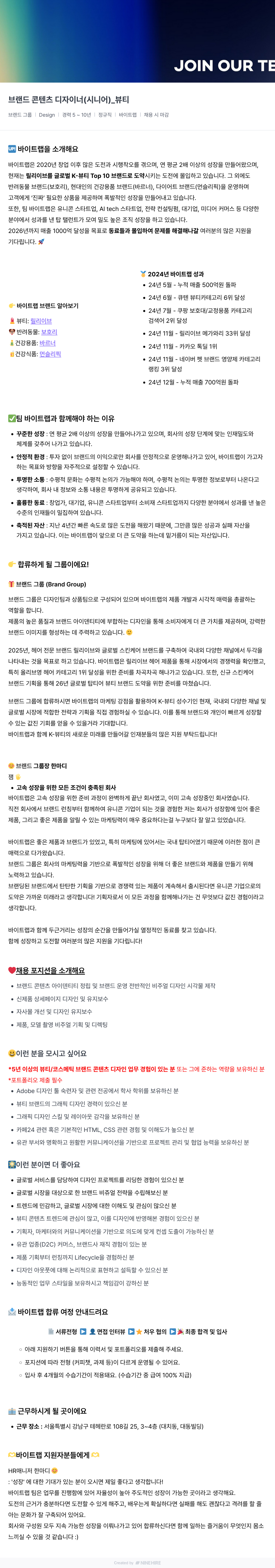 바이트랩 브랜드 콘텐츠 디자이너 (시니어) _ 뷰티 채용공고