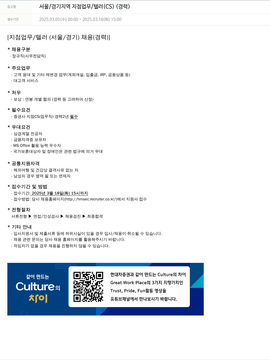 현대차증권 서울 / 경기 지역 지점 업무 / 텔러 (CS) (경력) 채용공고