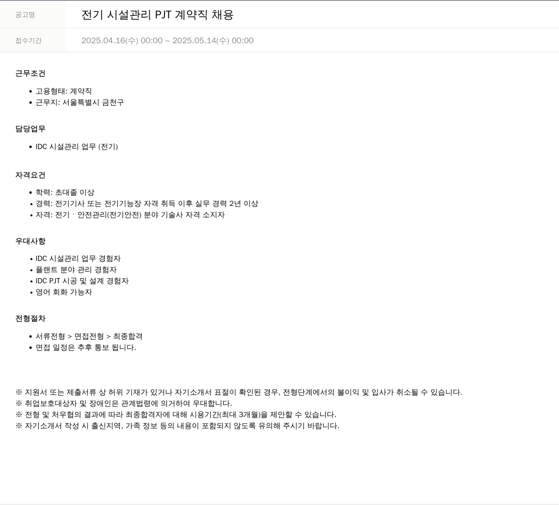 SKTNS 전기 시설 관리 PJT 계약직 채용 채용공고