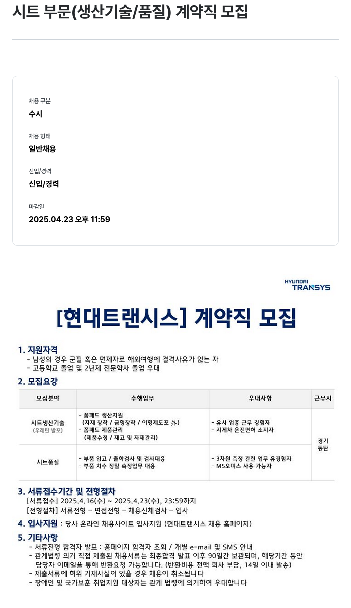 현대트랜시스 시트 부문 (생산 기술 / 품질) 계약직 모집 채용공고