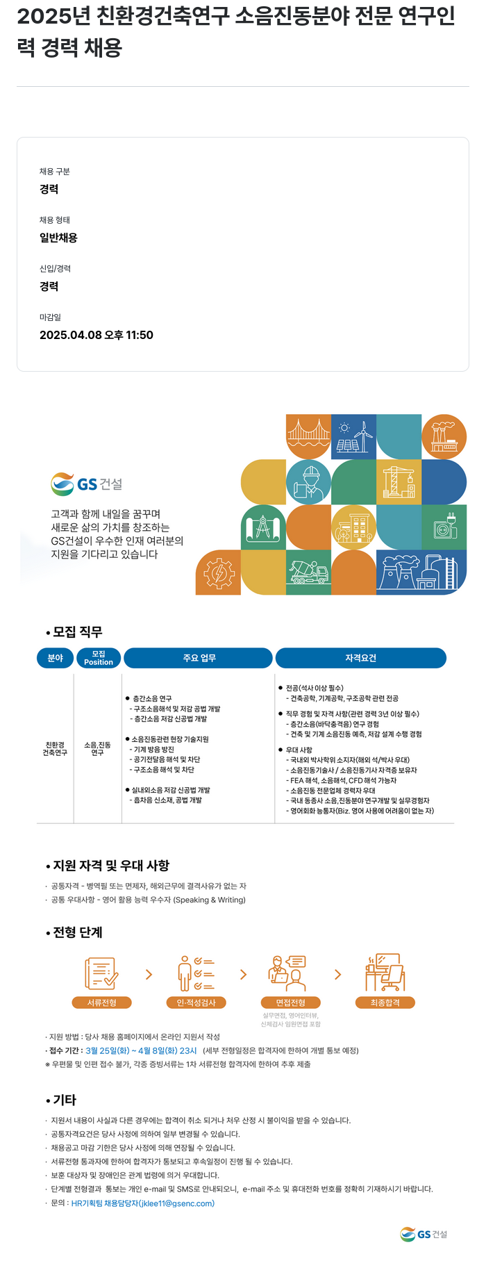 GS건설 2025년 친환경 건축 연구 소음 진동 분야 전문 연구 인력 경력 채용 채용공고
