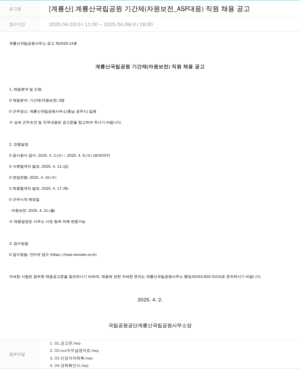 국립공원공단 [계룡산] 계룡산 국립공원 기간제(자원보전_ASF 대응) 직원 채용 공고 채용공고
