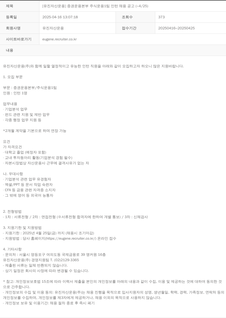 유진자산운용 [유진자산운용] 증권운용본부 주식운용1팀 인턴 채용 공고 (~4/25) 채용공고