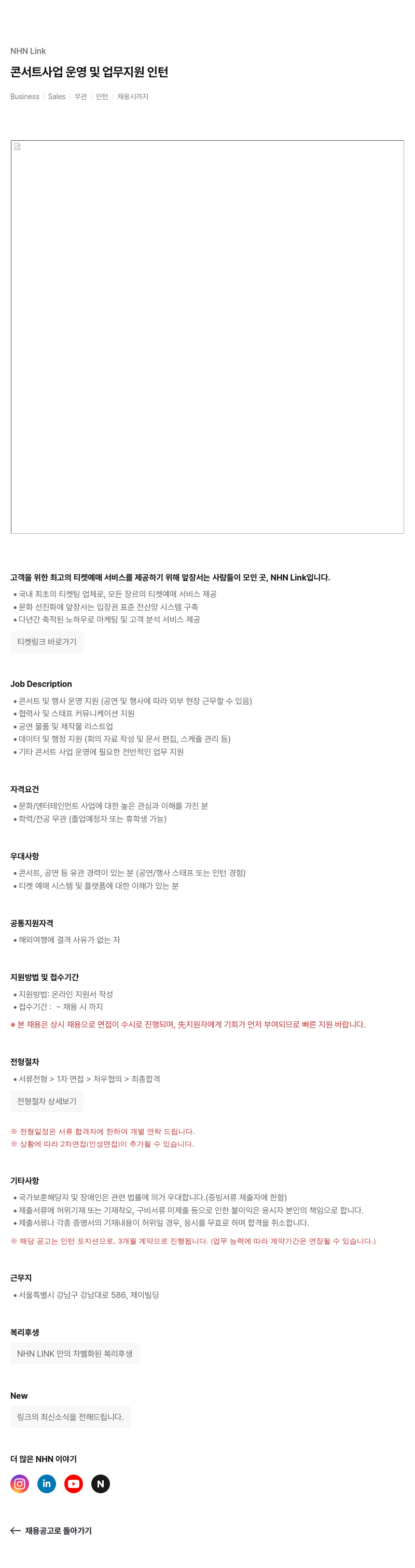NHN 티켓링크 콘서트 사업 운영 및 업무 지원 인턴 채용공고