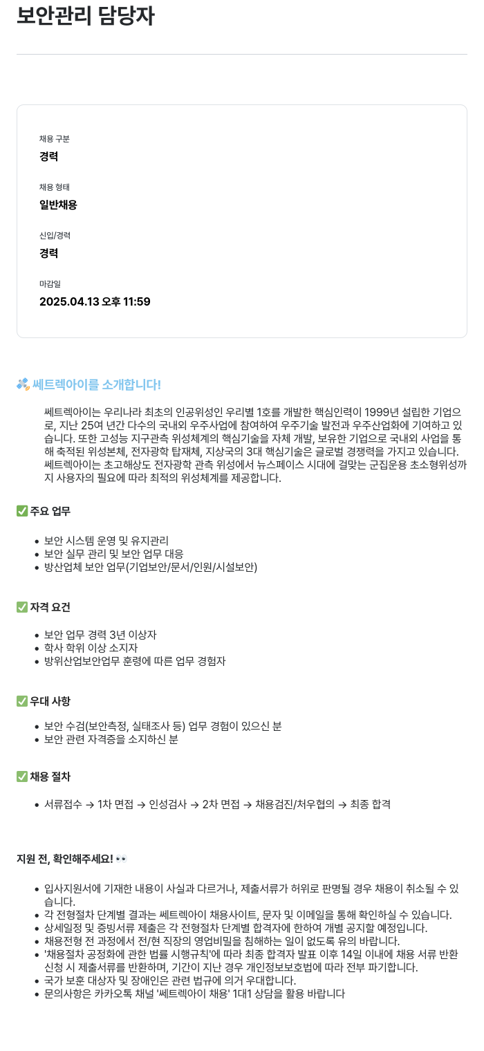 쎄트랙아이 보안 관리 담당자 채용 채용공고