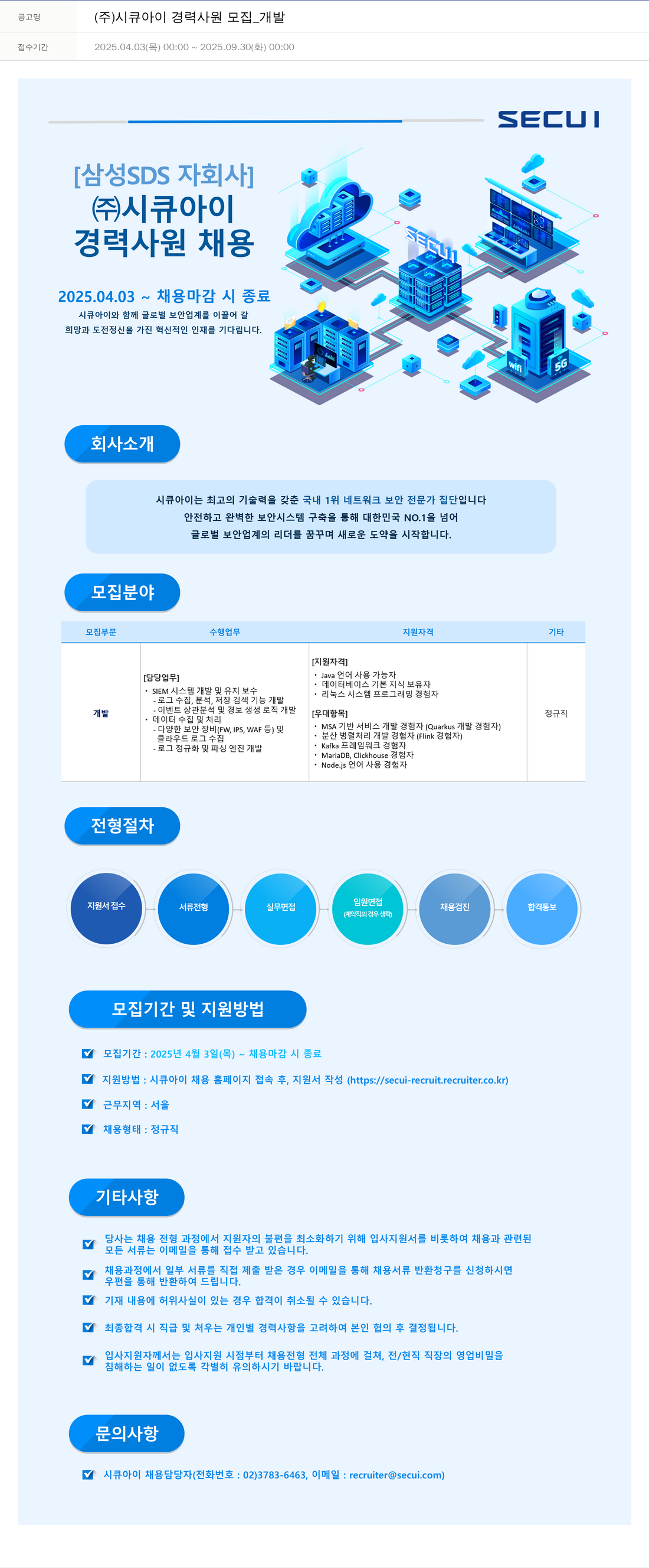 시큐아이 (주)시큐아이 경력 사원 모집 _ 개발 채용공고