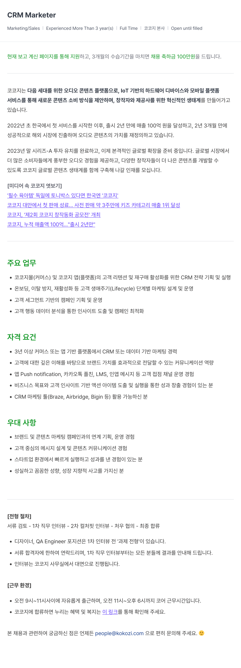 코코지 CRM Marketer 채용 채용공고