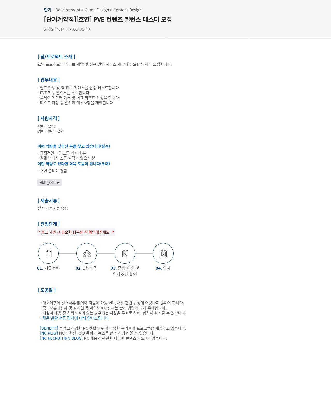 엔씨소프트 PVE 컨텐츠 밸런스 테스터 모집 채용공고