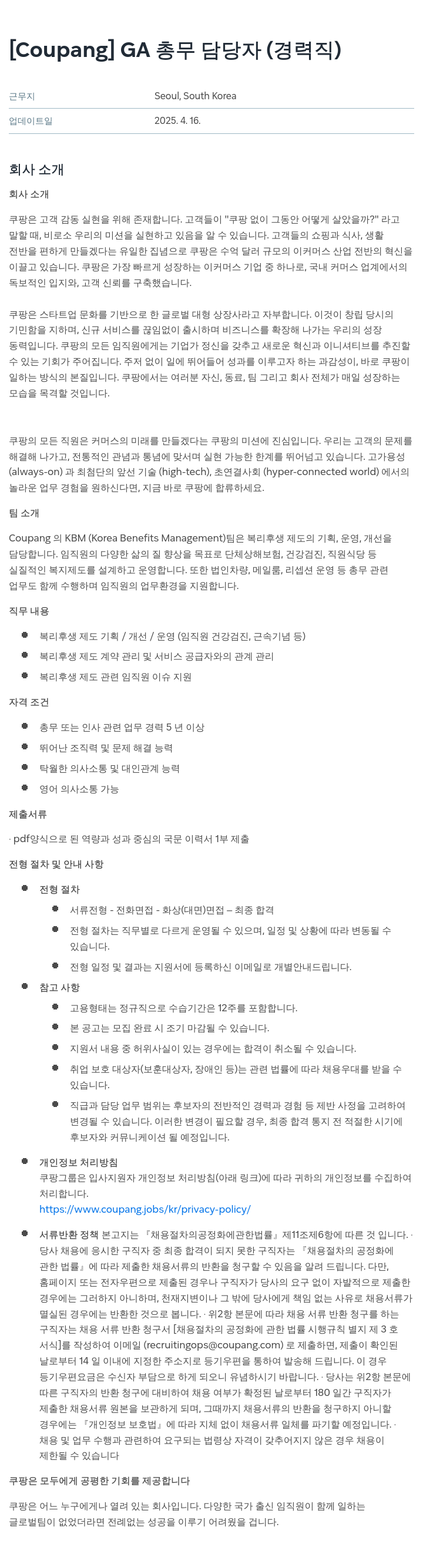 쿠팡 GA 총무 담당자 (경력직) 채용공고